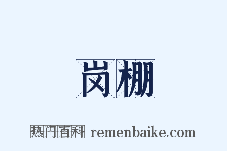 岗棚是什么意思的图片